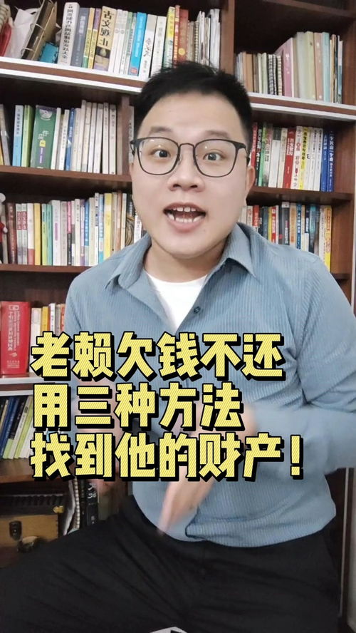 对方欠钱老不还,怎么办 教你三种方法找到老赖财产 老赖 法律 科普 