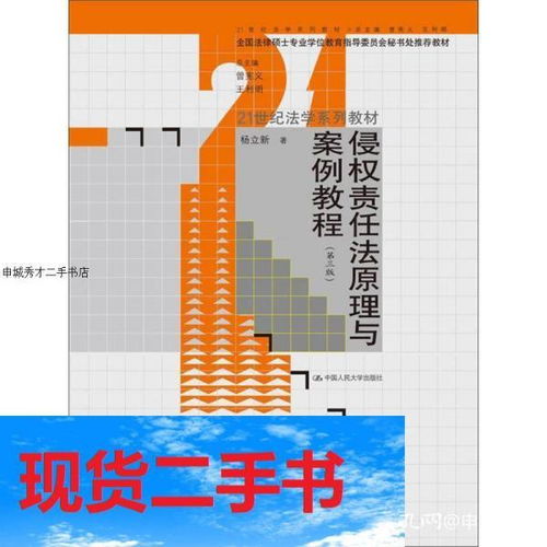 侵权责任法原理与案例教程 第3版 21世纪法学系列教材