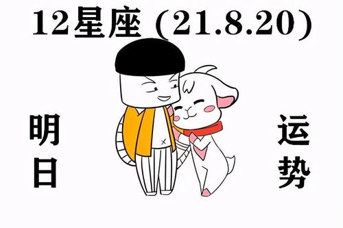 12星座明日运势 21.8.20 愿你所到之处 晴空万里