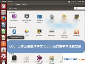 ubuntu怎么设置成中文界面 Ubuntu安装中文语言方法详解