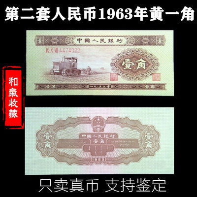 二套人民币壹角黄一角二版币1角纸币1953年拖拉机版一角保真收藏