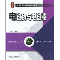 电磁场与电磁波毕业论文选题