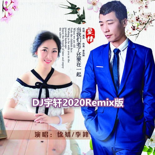 当我们老了还要在一起 DJ宇轩2020Remix吉特巴版 徐婧 李锋 高音质在线试听 当我们老了还要在一起 DJ宇轩2020Remix吉特巴版 歌词 歌曲下载 酷狗音乐 