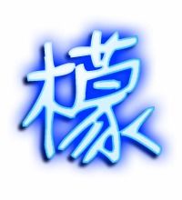 檬的艺术字 檬头像图片 檬的笔顺 檬字组词 艺术字网 