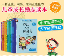 做最好的自己10册注音版 一年级读物小学生二三年级课外阅读书籍 儿童文学7 10岁少儿图书故事书