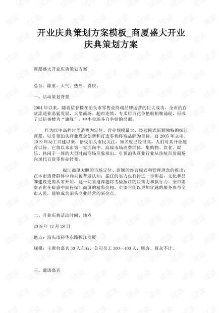 开业庆典策划方案模板 商厦盛大开业庆典策划方案