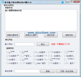 非主流个性QQ网名设计器 v1.0绿色免费版 还包括火星字转换功能下载 