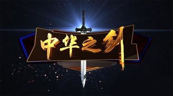 中华之剑纪录片3,历史的迷人篇章的海报