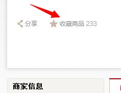 在天猫首页上,商品的单品收藏的链接要怎么弄出来 