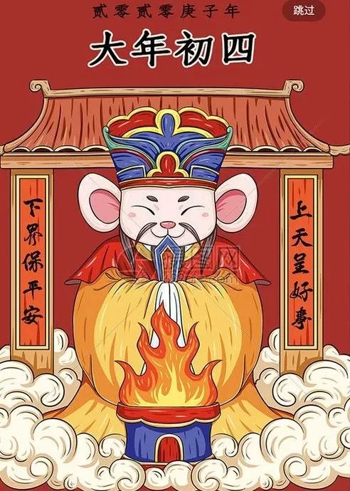 大年初四,扔掉穷接财神,呆在家迎灶神