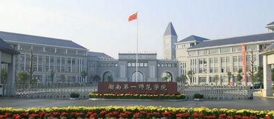 湖南省第一师范学院,湖南第一师范学院是几本