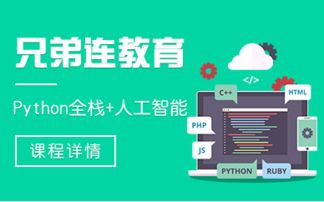 python的培训课程,python培训内容哪个好