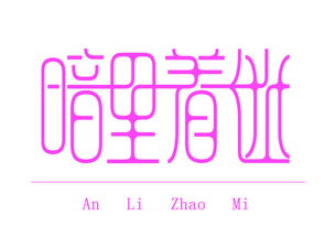 字体小设