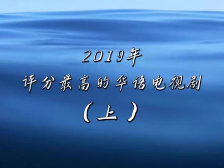 热播电视剧2019前十名古装剧,热播电视剧2019前十名