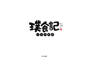 璞食记 平面 字体 字形 MoMo青眸 