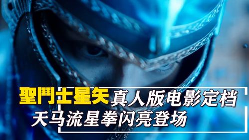 真人版电影 圣斗士星矢 十二宫骑士 定档,天马流星拳闪亮登场