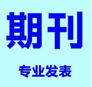 发表期刊有影响因子加急普刊,又快又水的sci期刊本网站拥有一