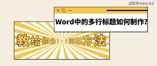 Word中的多行标题如何制作 教给你最简单的方法