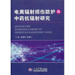 电离辐射损伤防护与中药抗辐射研究