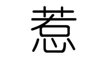 惹字的五行属什么,惹字有几划,惹字的含义