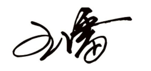我想问一下,王潘 两个字的个性签名怎么写 