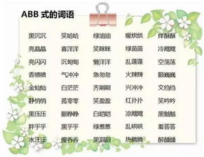 小学语文常用词汇 ABB AAB AABC ABCC,全都是必考的 收藏