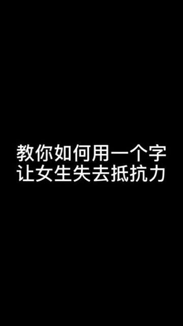 不管女生有多生气,只要一个字,一切都会好的 