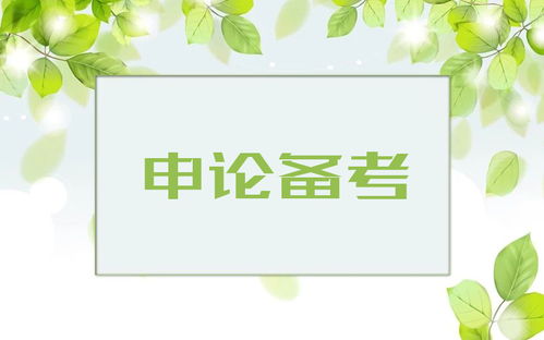 2019年国家公务员考试申论提分计划