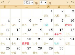 1921全年日历农历表 