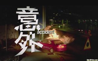 意外 香港电影名称 搜狗百科 