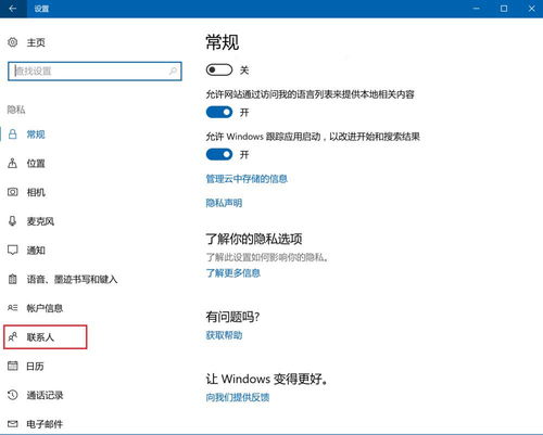 win10联系人在哪里设置方法