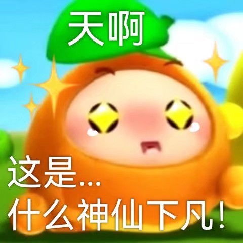 果宝特攻 表情包