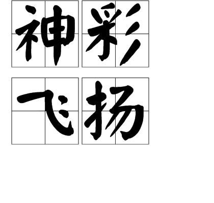 《意气扬扬》的典故,成语典故——《意气扬扬》的由来与内涵