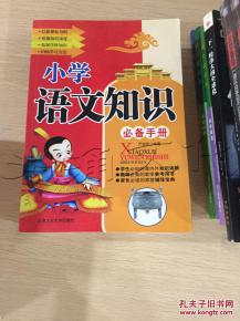 小学语文知识必备手册