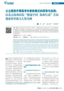 公立医院开展医学科普新模式的探索与实践 以北京协和医院 健康中国 协和行动 首届健康科普能力大赛为例 