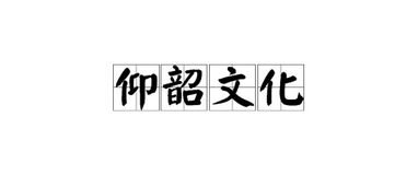 仰韶怎么读,仰韶，中国考古学中一个辉煌的名字