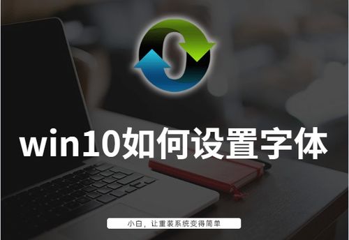 win10怎么设计字体