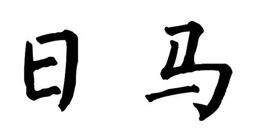 楷书中日 马字怎么写 图片 