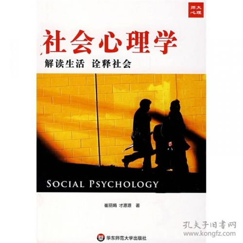 正版旧书二手正版社会心理学 解读社会 诠释生活 崔丽娟 华东师范现货