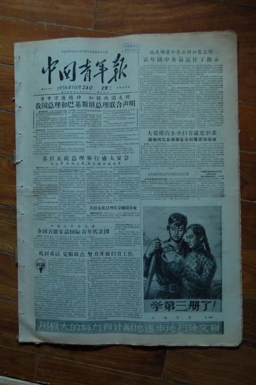 原版报纸 中国青年报 1956年10月24日一套