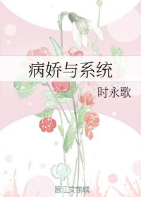 病娇与系统 时永歌 