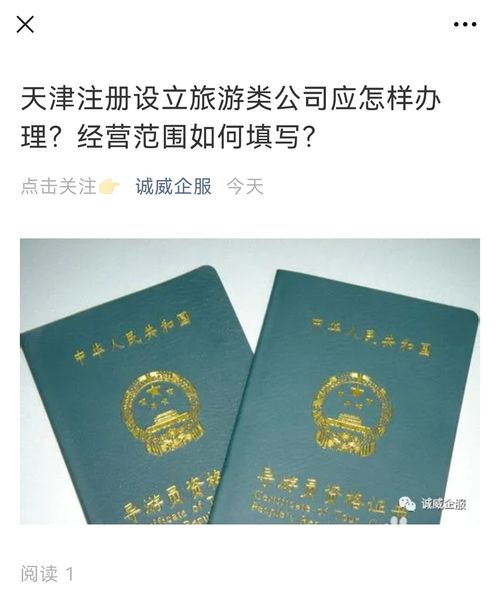 天津注册设立旅游类公司应怎样办理 经营范围如何填写