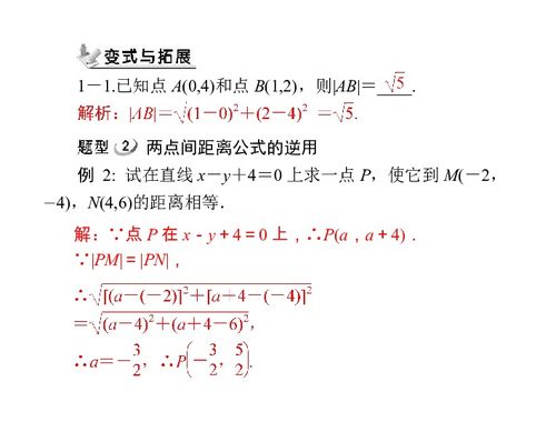 人教a版 必修二 第三章 3.3 3.3.2 两点间的距离 配套课件下载 