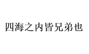 《四海之内皆兄弟》的典故,四海之内皆兄弟——成语典故的源远流长