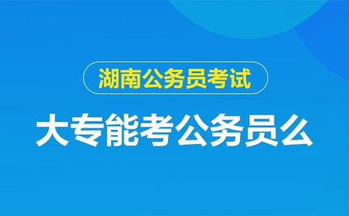 人工智能大专可以考公务员吗