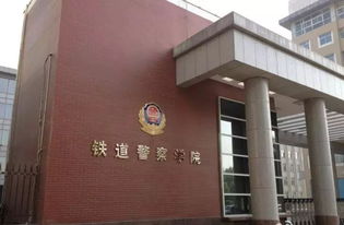 河南省铁道警察学院？郑州铁道警官学校是专科学校吗