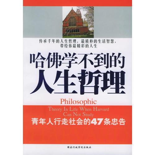 哈佛学不到的人生哲理 青年人行走社会的47条忠告