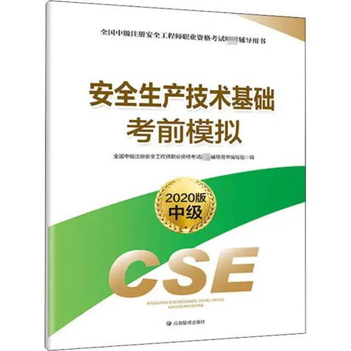 2020最新版 官方正版注安考试用书 监理工程师考试 注册消防工程师考试