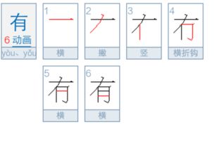 有笔顺怎么写 