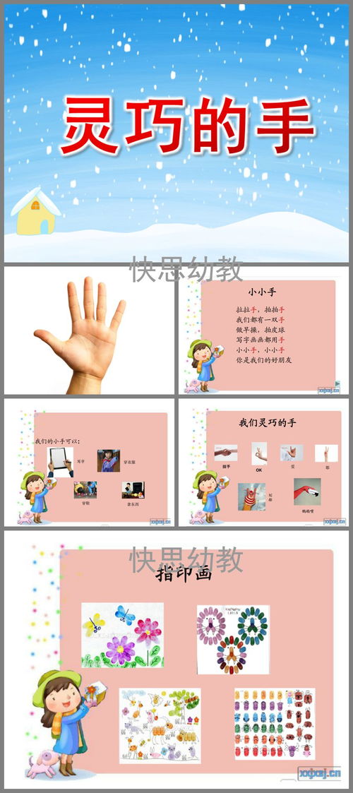 幼儿园中班综合活动 灵巧的手 PPT课件教案下载 快思幼教网 